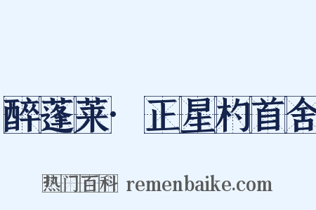 醉蓬莱·正星杓首舍是什么意思的图片